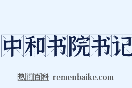 中和书院书记是什么意思的图片